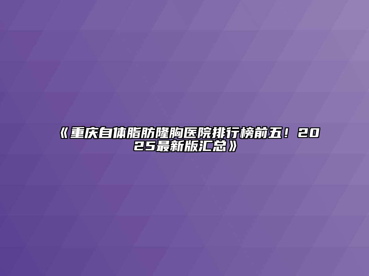 《重庆自体脂肪隆胸医院排行榜前五！2025最新版汇总》