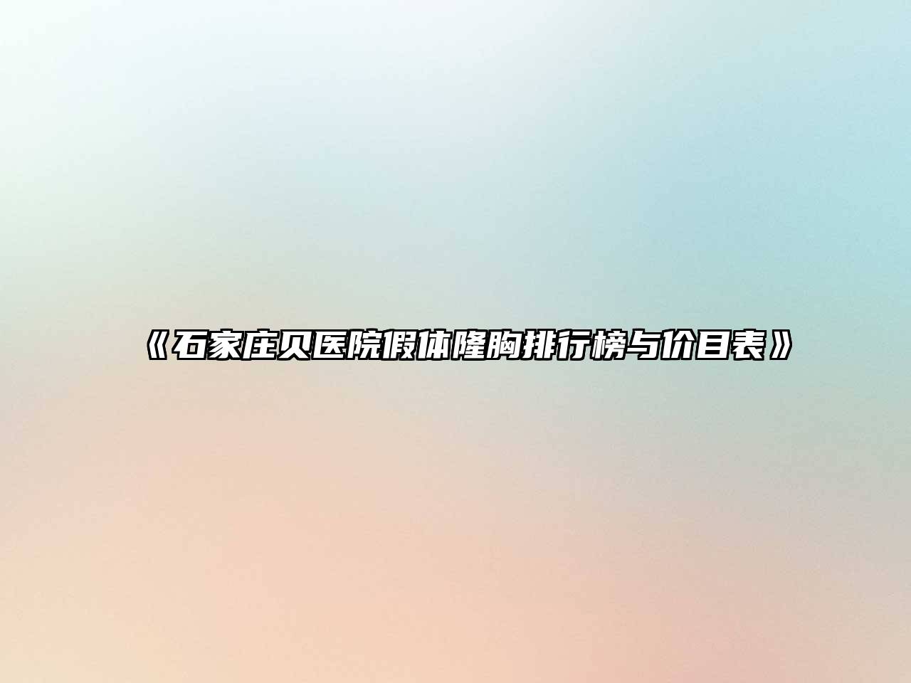 《石家庄贝医院假体隆胸排行榜与价目表》