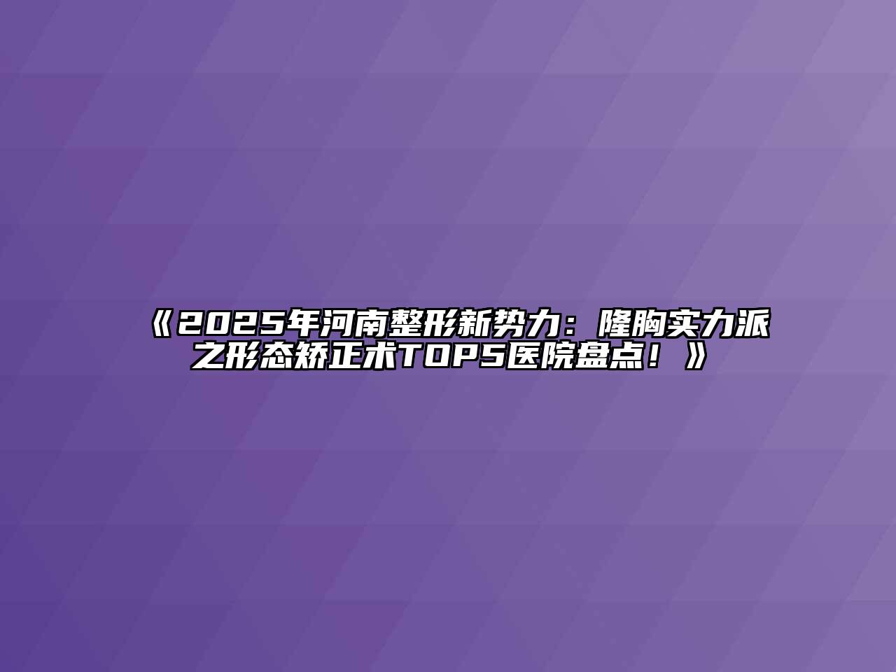 《2025年河南整形新势力：隆胸实力派之形态矫正术TOP5医院盘点！》