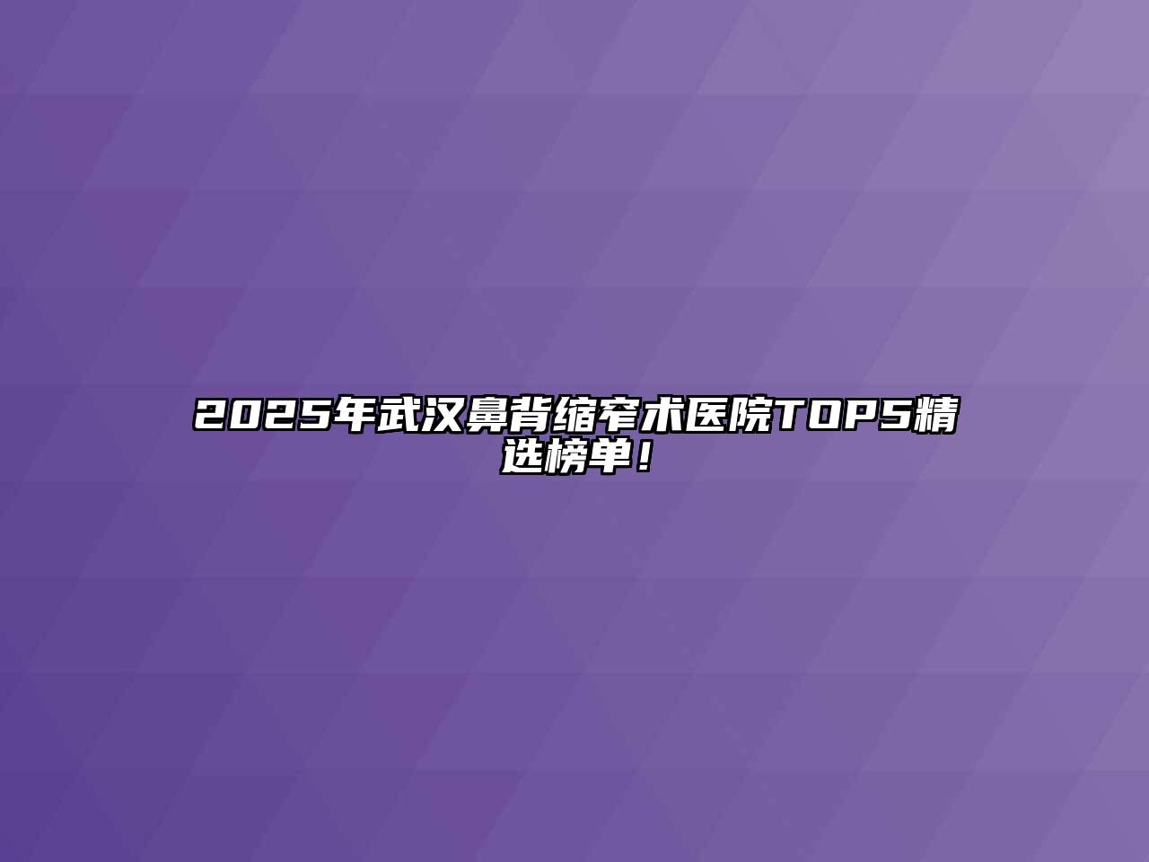 2025年武汉鼻背缩窄术医院TOP5精选榜单！