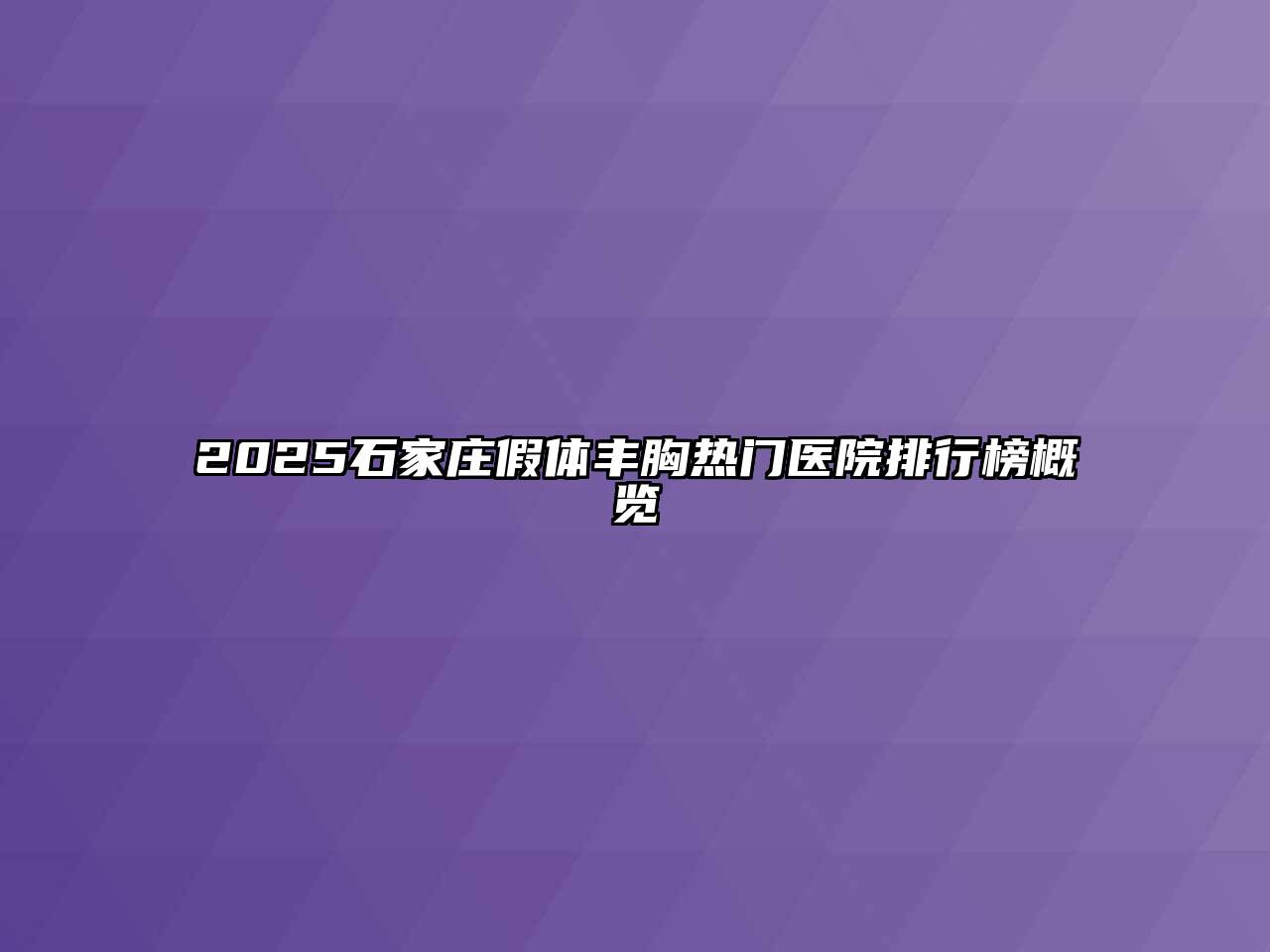 2025石家庄假体丰胸热门医院排行榜概览