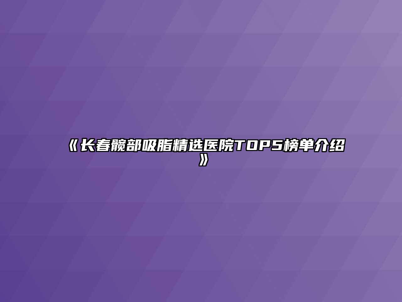 《长春髋部吸脂精选医院TOP5榜单介绍》