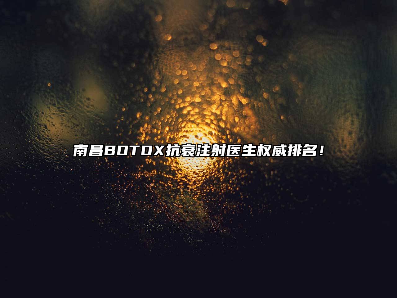 南昌BOTOX抗衰注射医生权威排名！