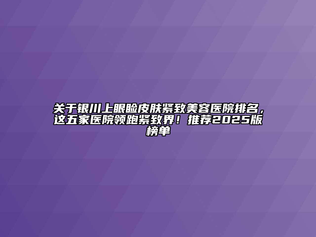 关于银川上眼睑皮肤紧致江南app官方下载苹果版
医院排名，这五家医院领跑紧致界！推荐2025版榜单