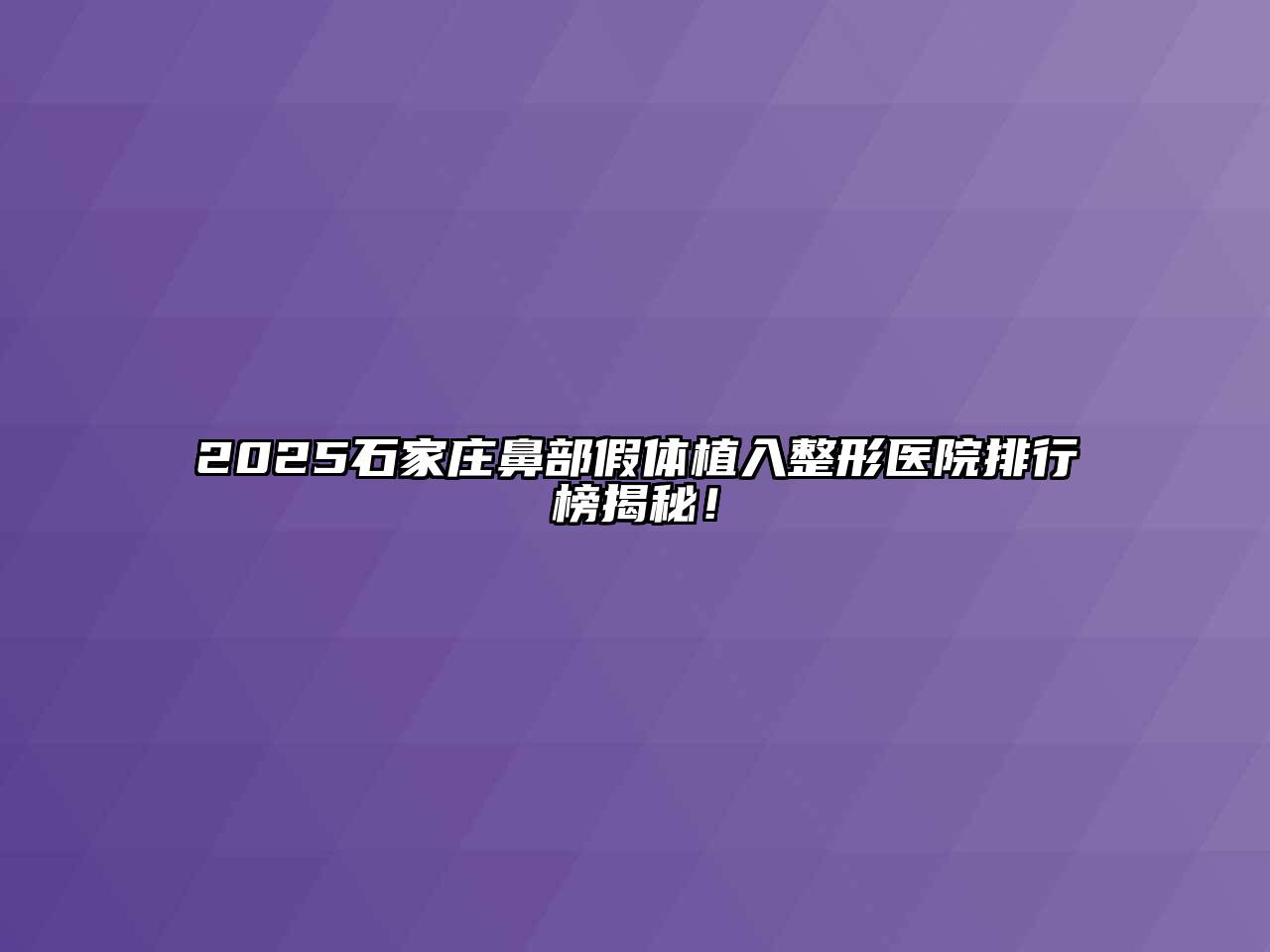 2025石家庄鼻部假体植入整形医院排行榜揭秘！