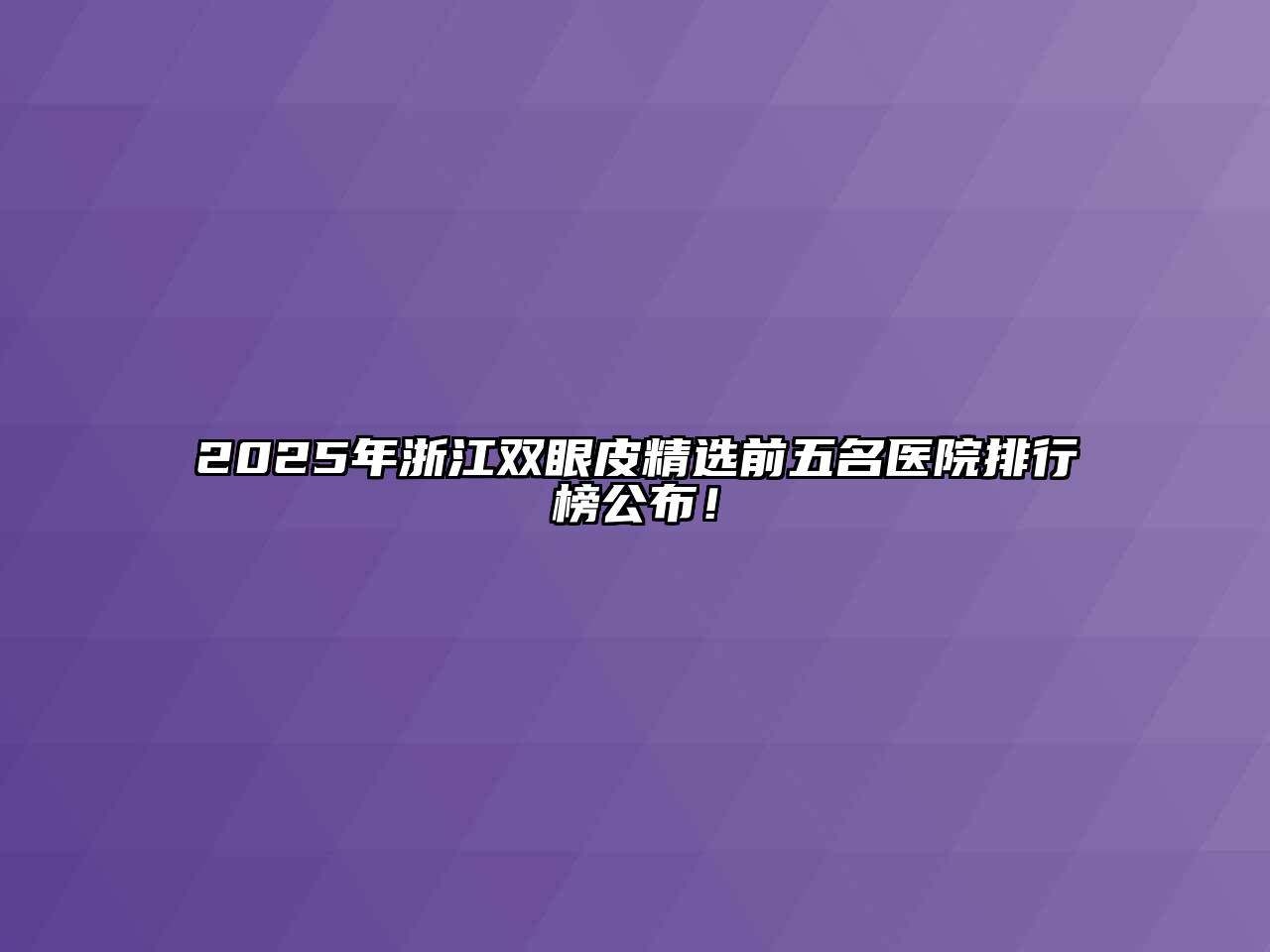 2025年浙江双眼皮精选前五名医院排行榜公布！