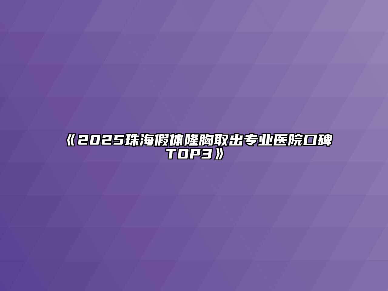 《2025珠海假体隆胸取出专业医院口碑TOP3》