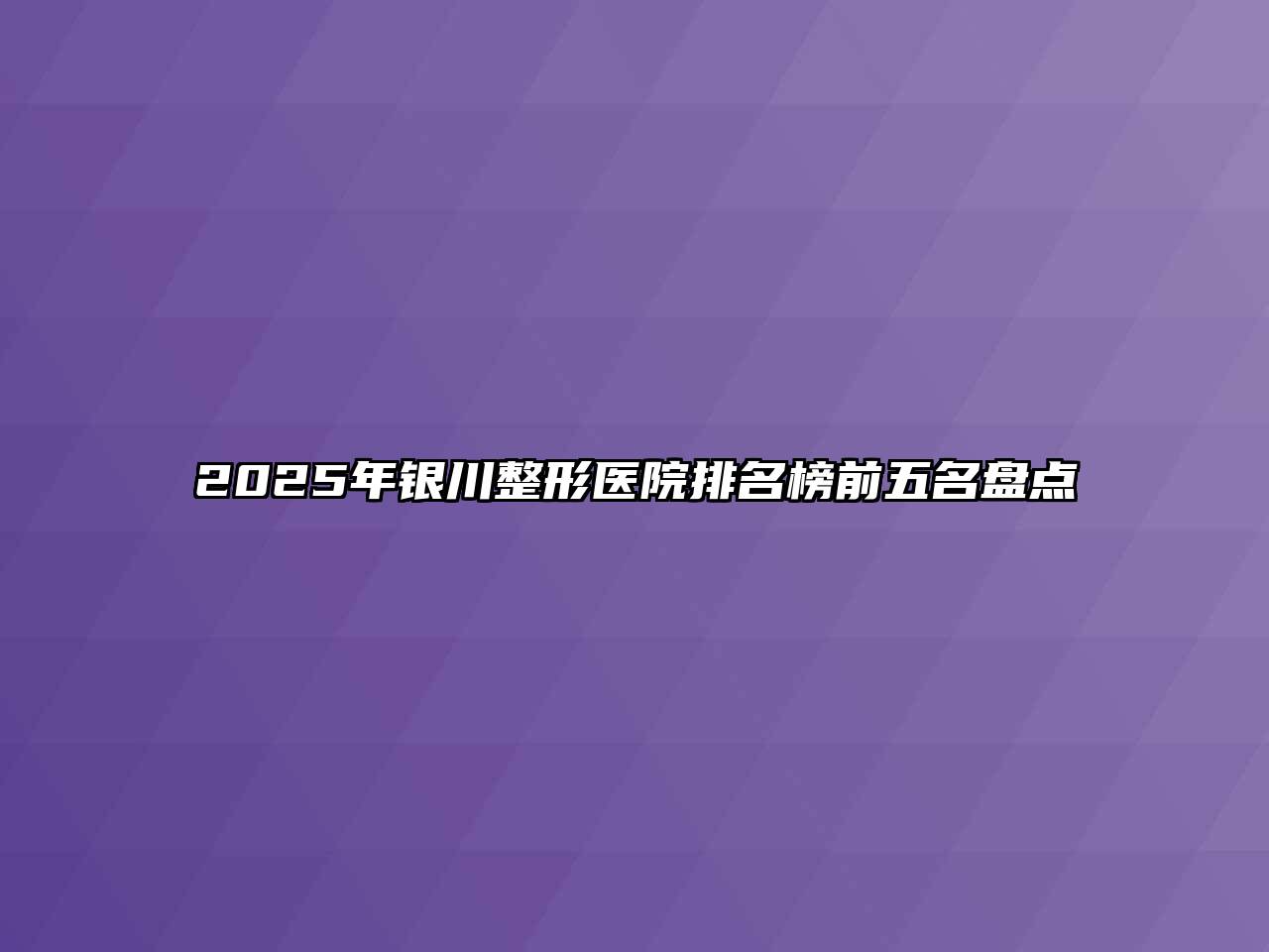 2025年银川整形医院排名榜前五名盘点