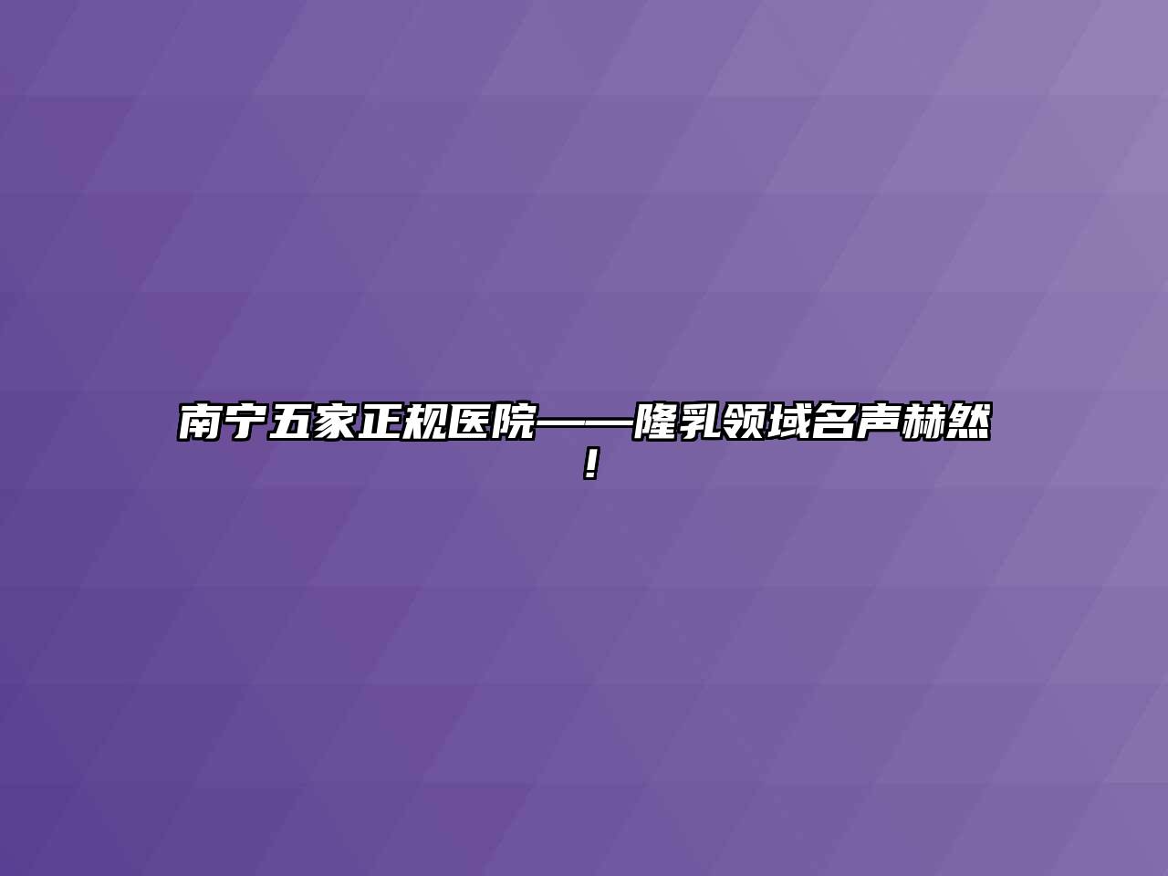 南宁五家正规医院——隆乳领域名声赫然！