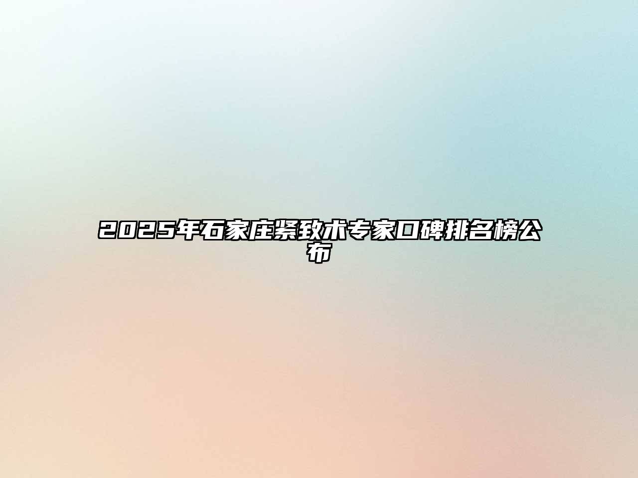 2025年石家庄紧致术专家口碑排名榜公布