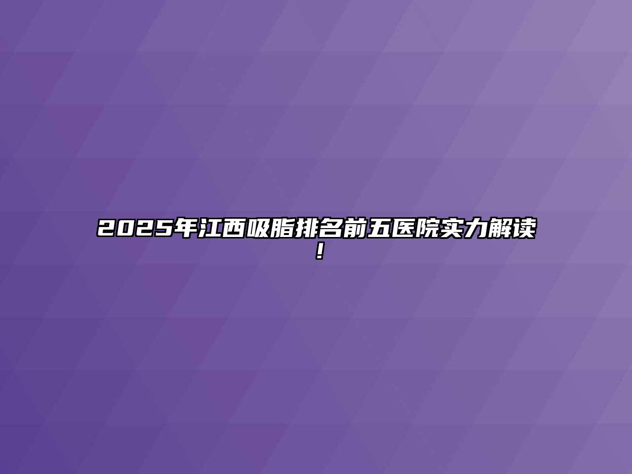 2025年江西吸脂排名前五医院实力解读！