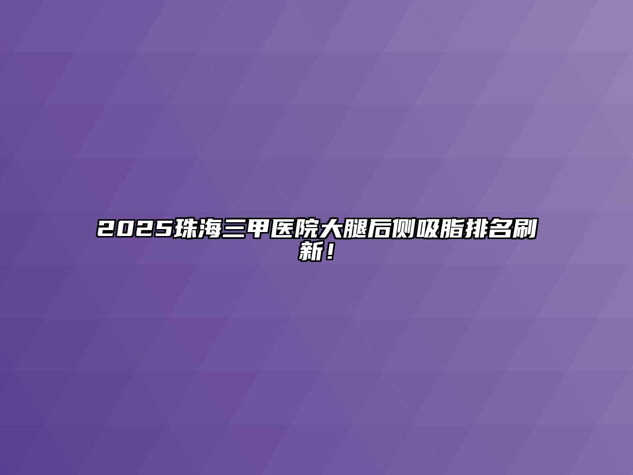 2025珠海三甲医院大腿后侧吸脂排名刷新！