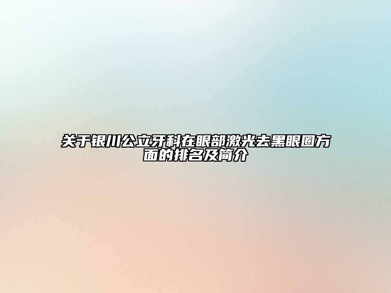 关于银川公立牙科在眼部激光去黑眼圈方面的排名及简介