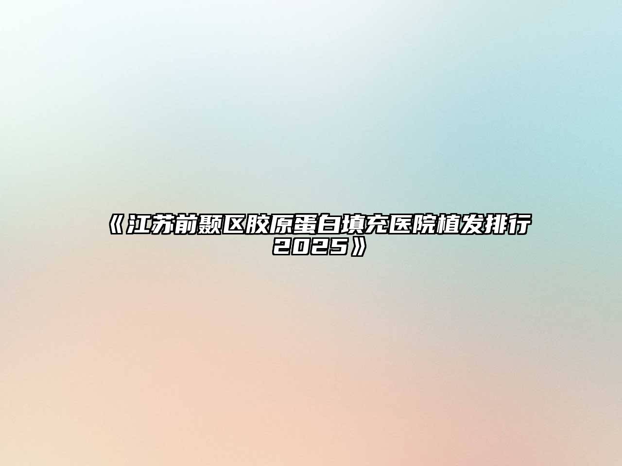 《江苏前颞区胶原蛋白填充医院植发排行 2025》