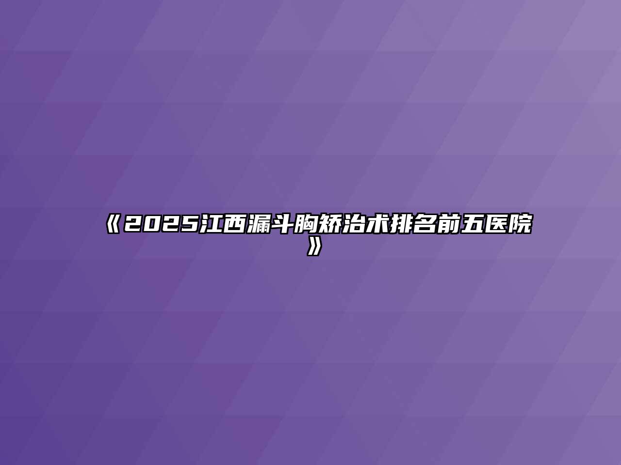 《2025江西漏斗胸矫治术排名前五医院》