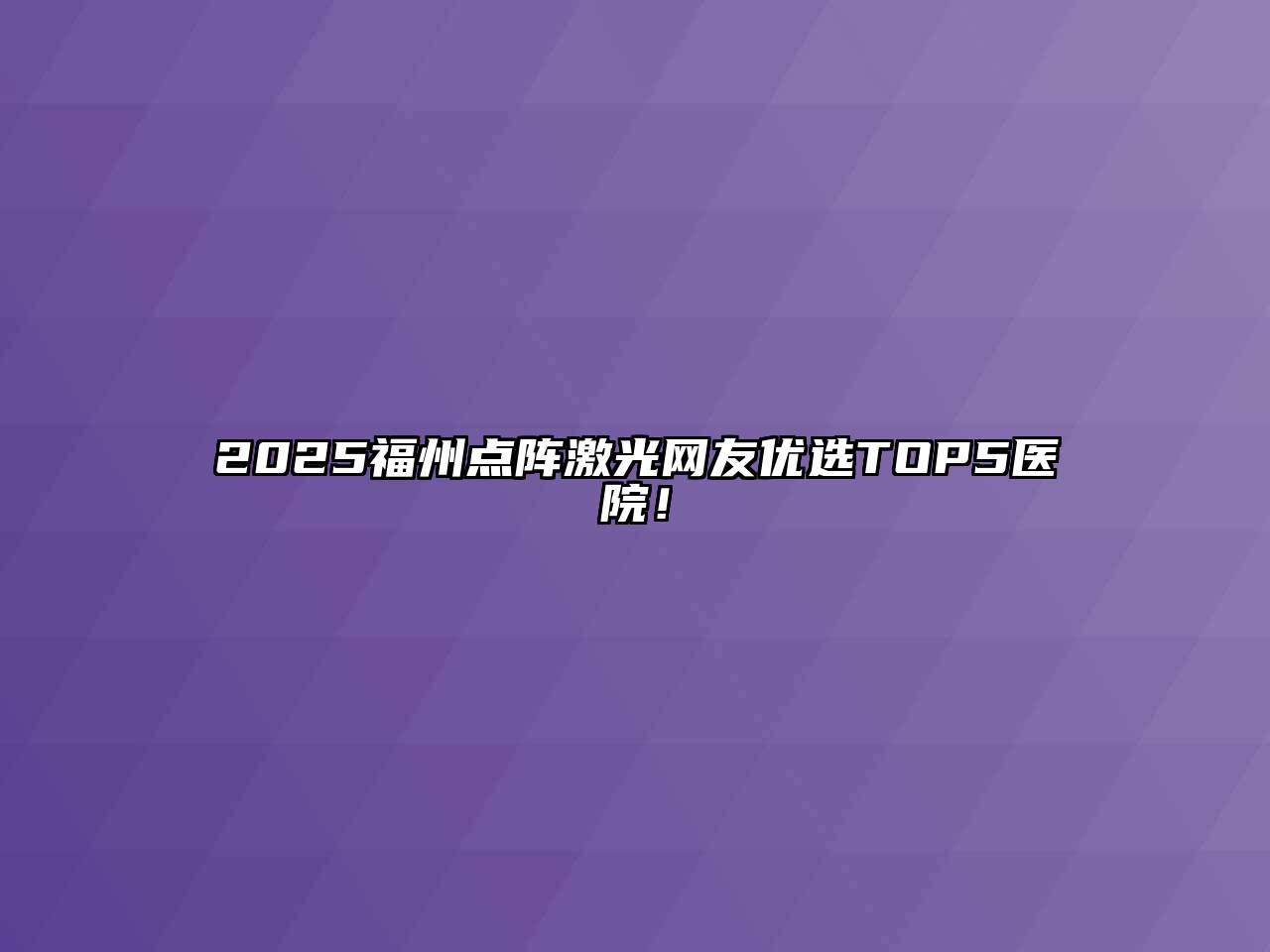 2025福州点阵激光网友优选TOP5医院！