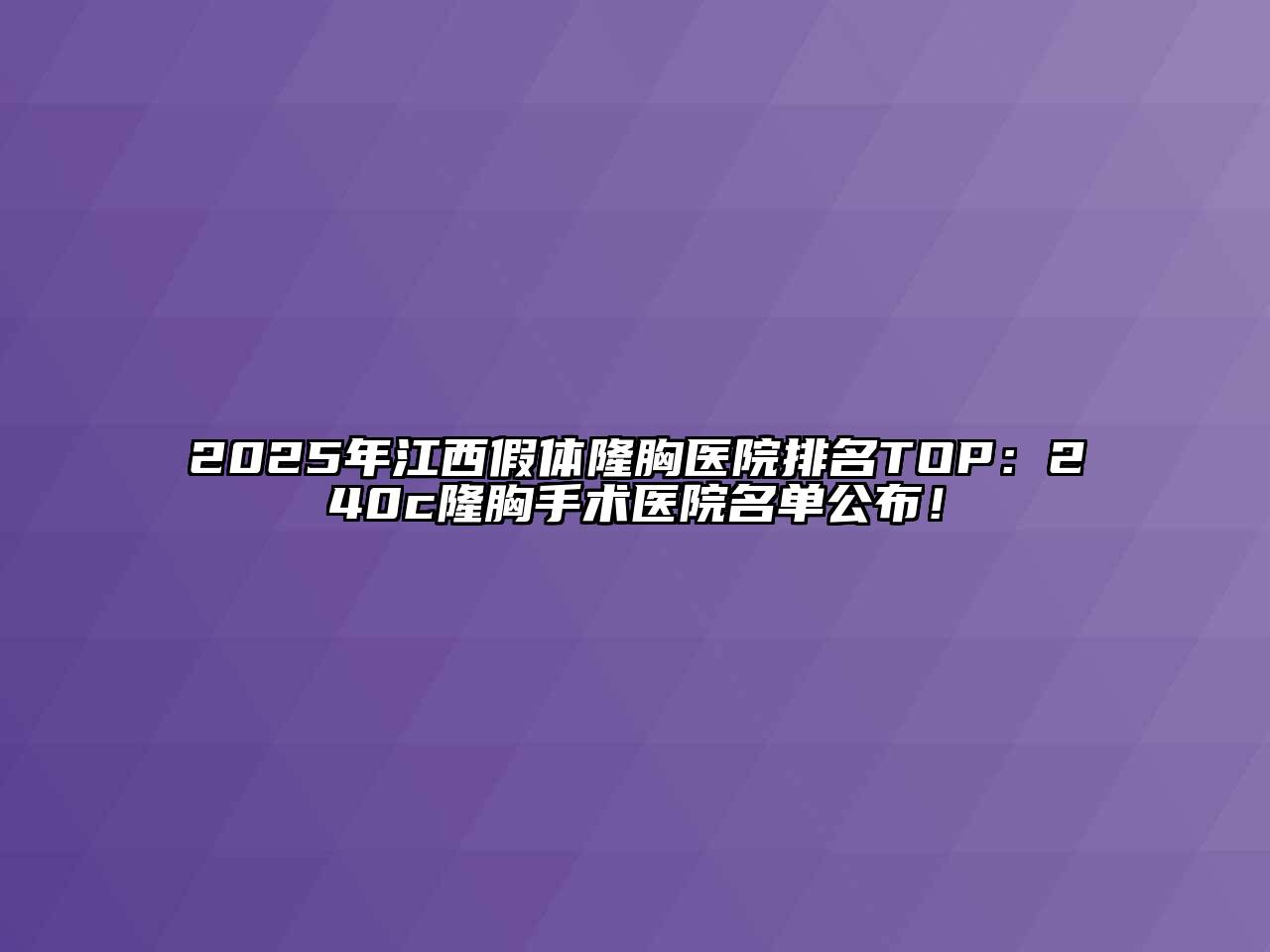 2025年江西假体隆胸医院排名TOP：240c隆胸手术医院名单公布！