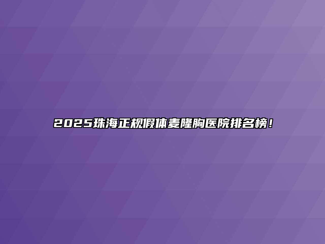 2025珠海正规假体麦隆胸医院排名榜！