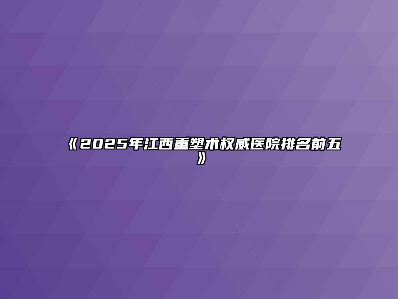 《2025年江西重塑术权威医院排名前五》