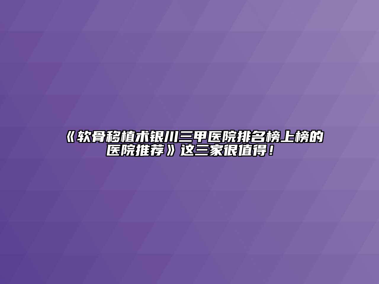 《软骨移植术银川三甲医院排名榜上榜的医院推荐》这三家很值得！