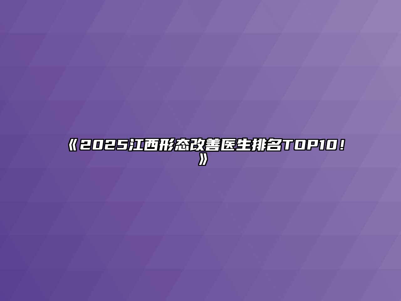 《2025江西形态改善医生排名TOP10！》