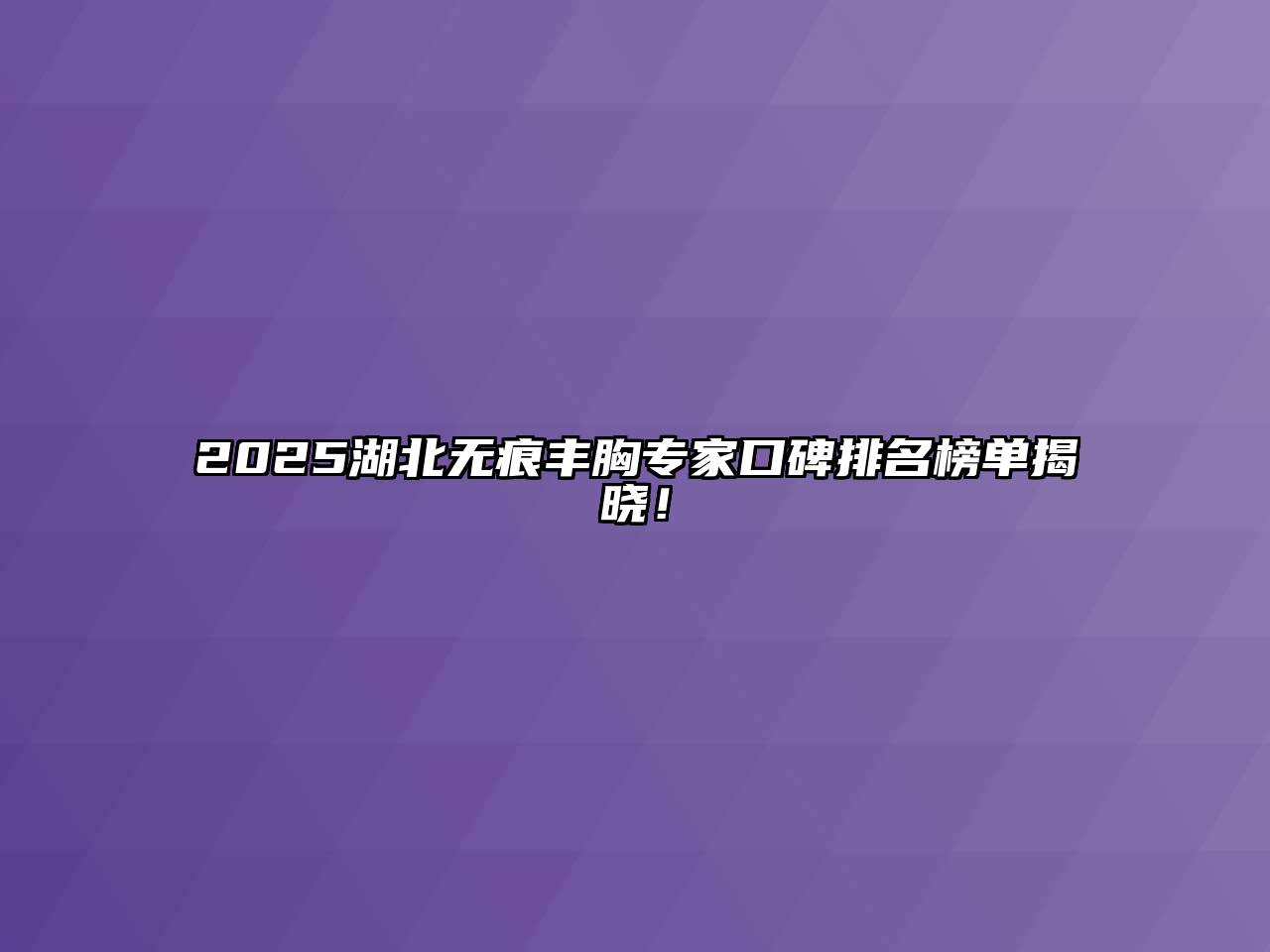 2025湖北无痕丰胸专家口碑排名榜单揭晓！