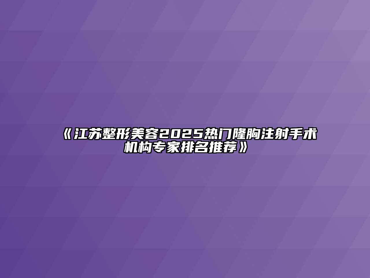 《江苏整形江南app官方下载苹果版
2025热门隆胸注射手术机构专家排名推荐》