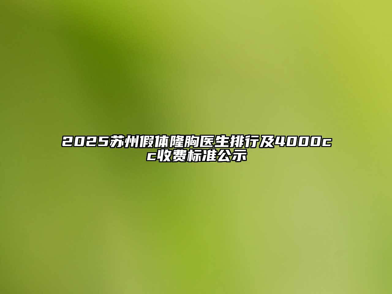 2025苏州假体隆胸医生排行及4000cc收费标准公示