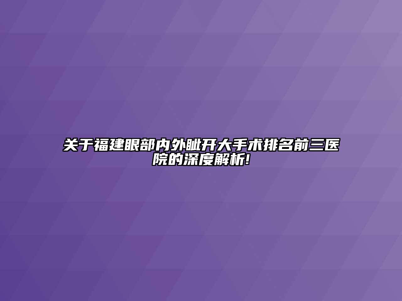 关于福建眼部内外眦开大手术排名前三医院的深度解析!