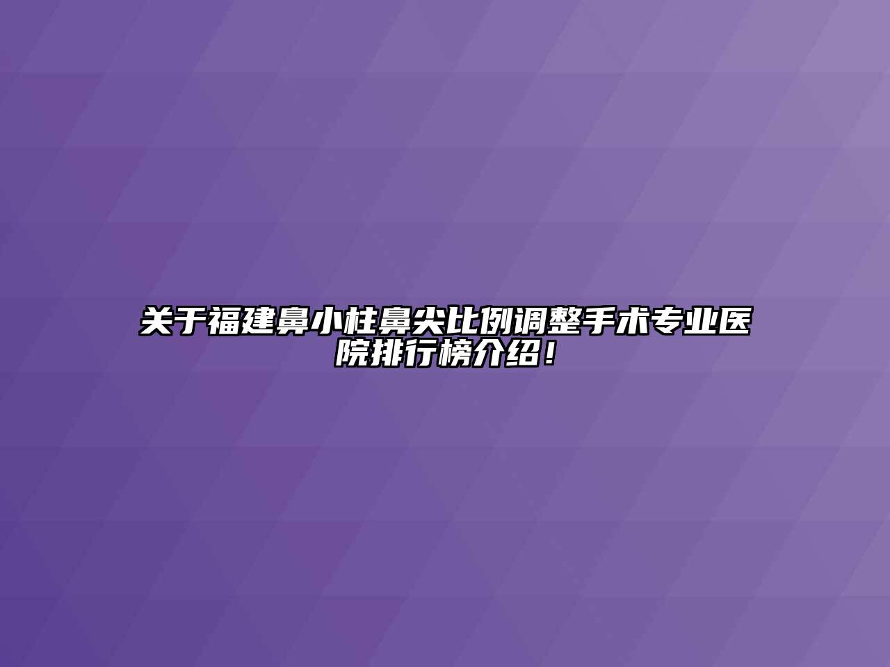 关于福建鼻小柱鼻尖比例调整手术专业医院排行榜介绍！