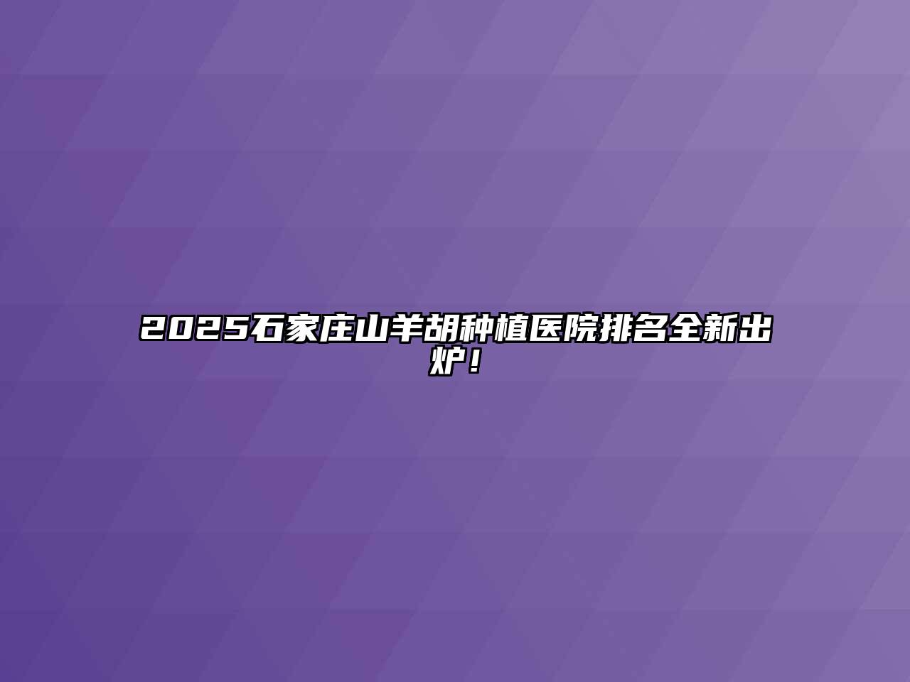 2025石家庄山羊胡种植医院排名全新出炉！