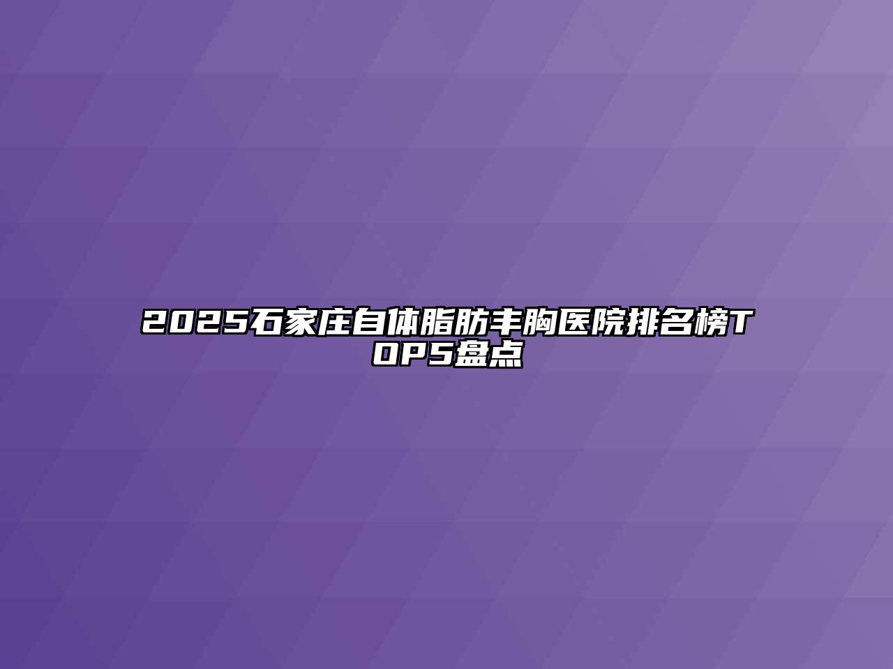 2025石家庄自体脂肪丰胸医院排名榜TOP5盘点