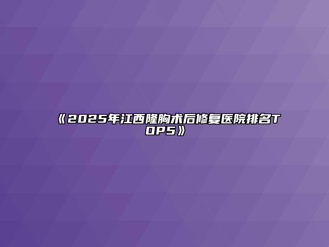 《2025年江西隆胸术后修复医院排名TOP5》