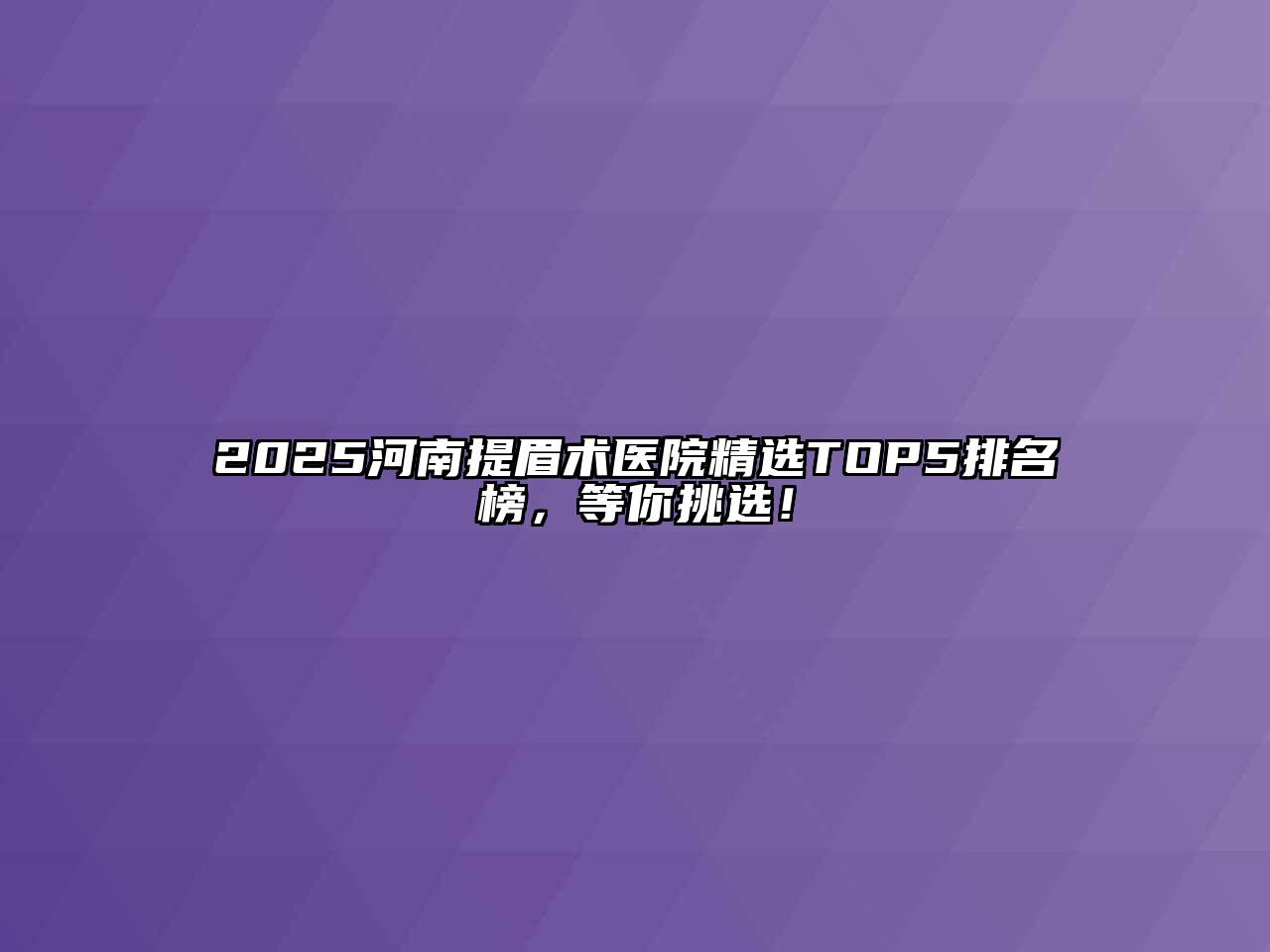 2025河南提眉术医院精选TOP5排名榜，等你挑选！