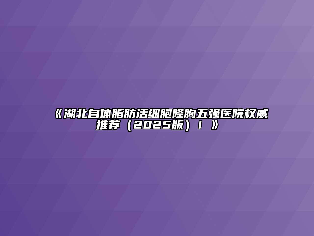 《湖北自体脂肪活细胞隆胸五强医院权威推荐（2025版）！》