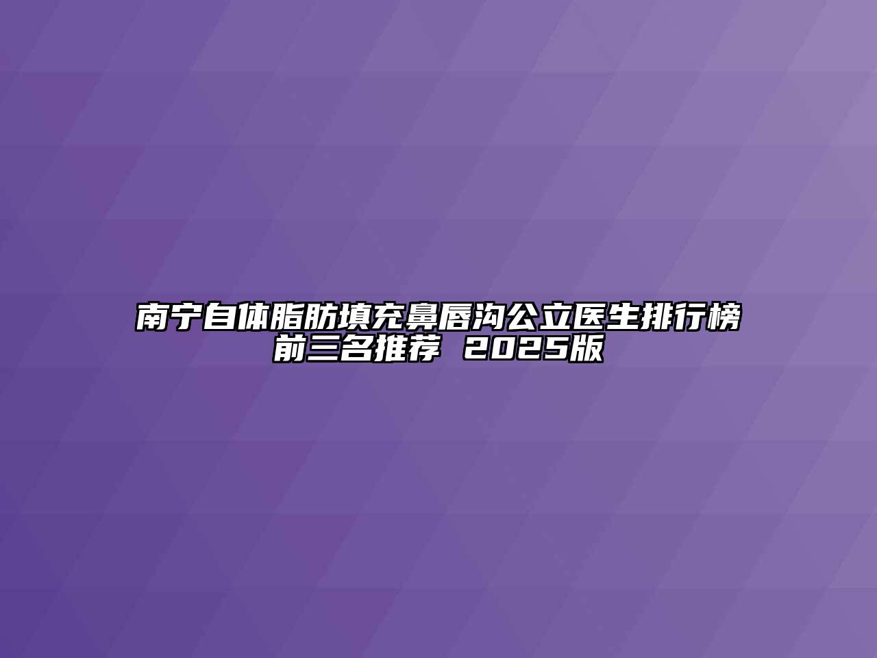 南宁自体脂肪填充鼻唇沟公立医生排行榜前三名推荐 2025版