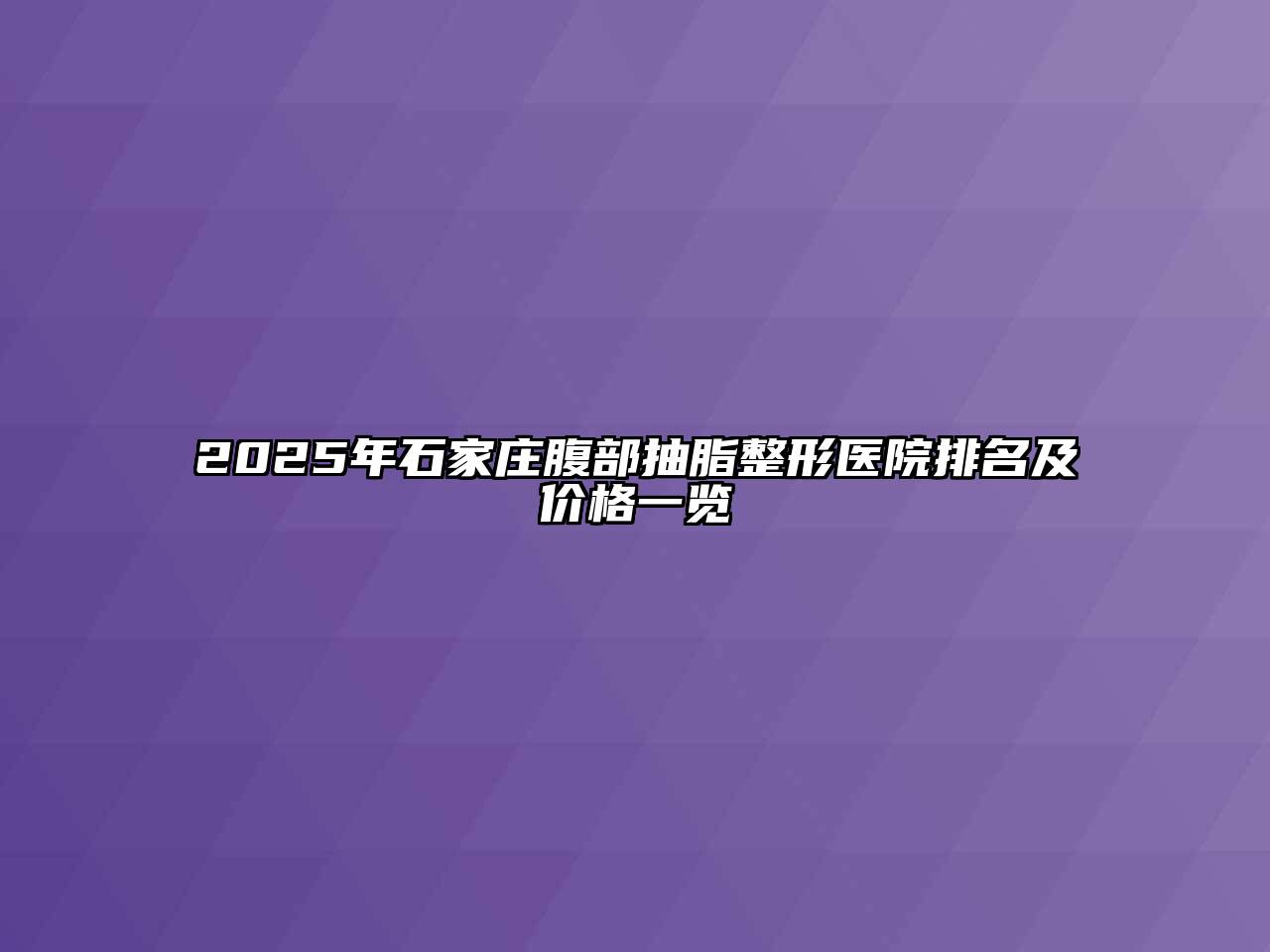 2025年石家庄腹部抽脂整形医院排名及价格一览