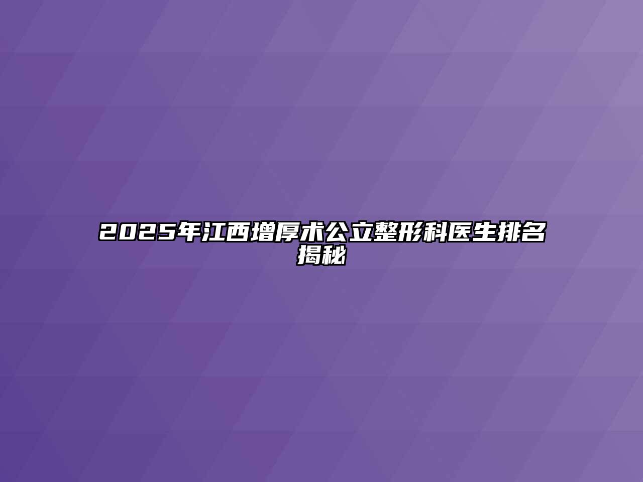 2025年江西增厚术公立整形科医生排名揭秘