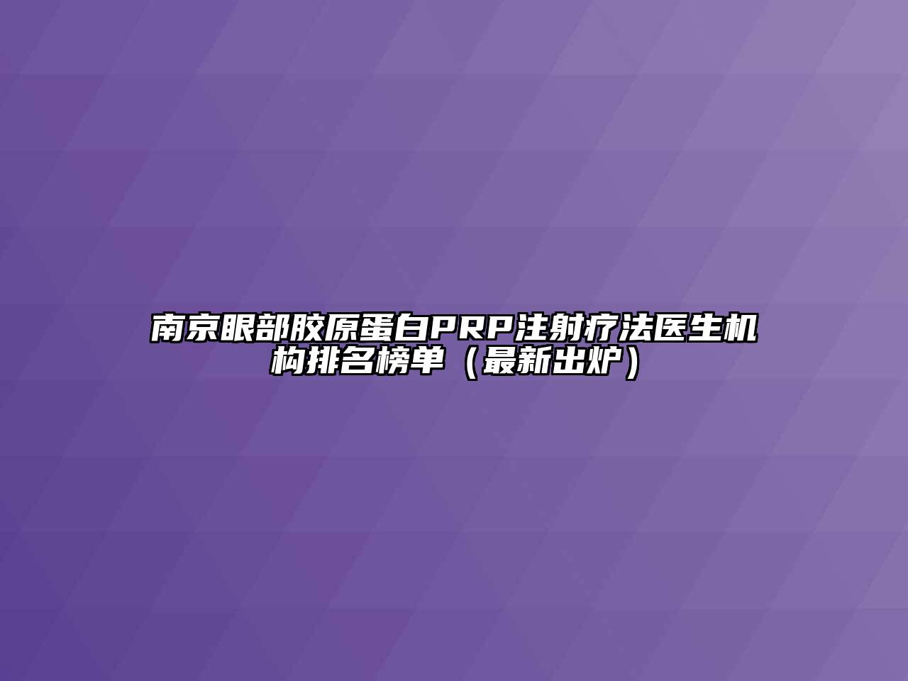 南京眼部胶原蛋白PRP注射疗法医生机构排名榜单（最新出炉）