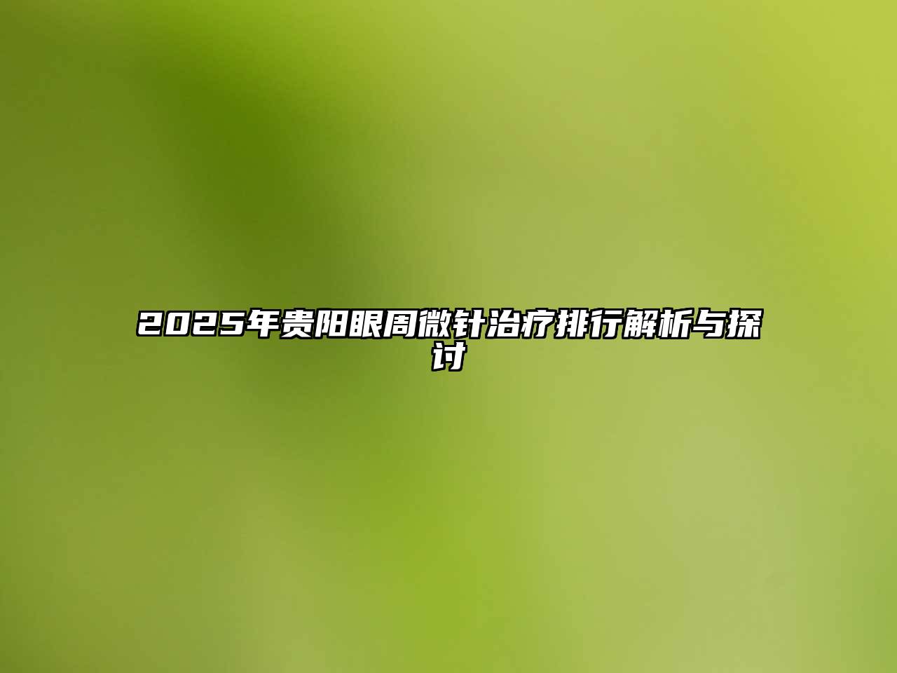 2025年贵阳眼周微针治疗排行解析与探讨