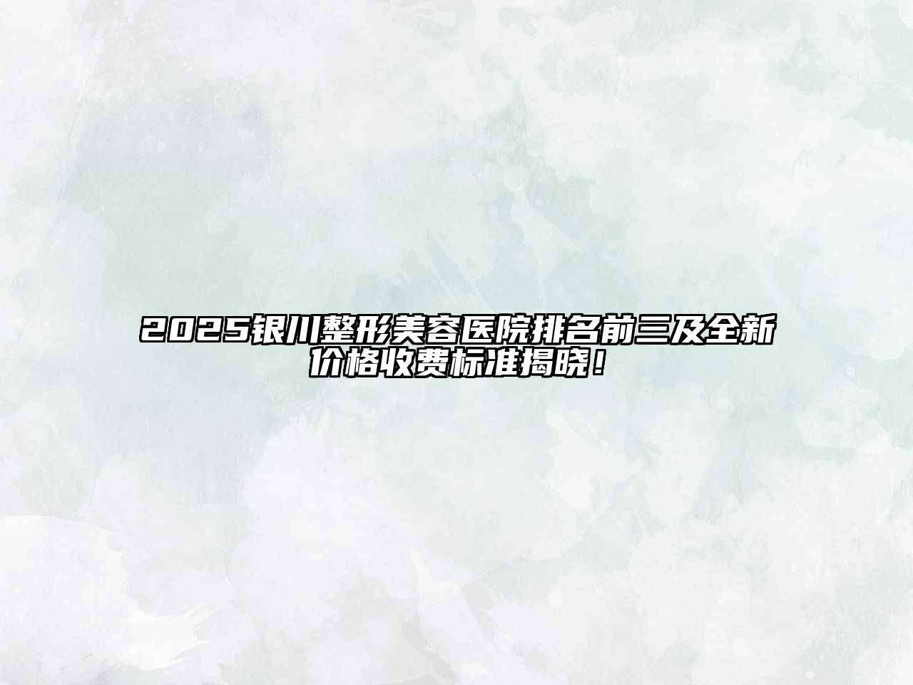 2025银川江南广告
排名前三及全新价格收费标准揭晓！