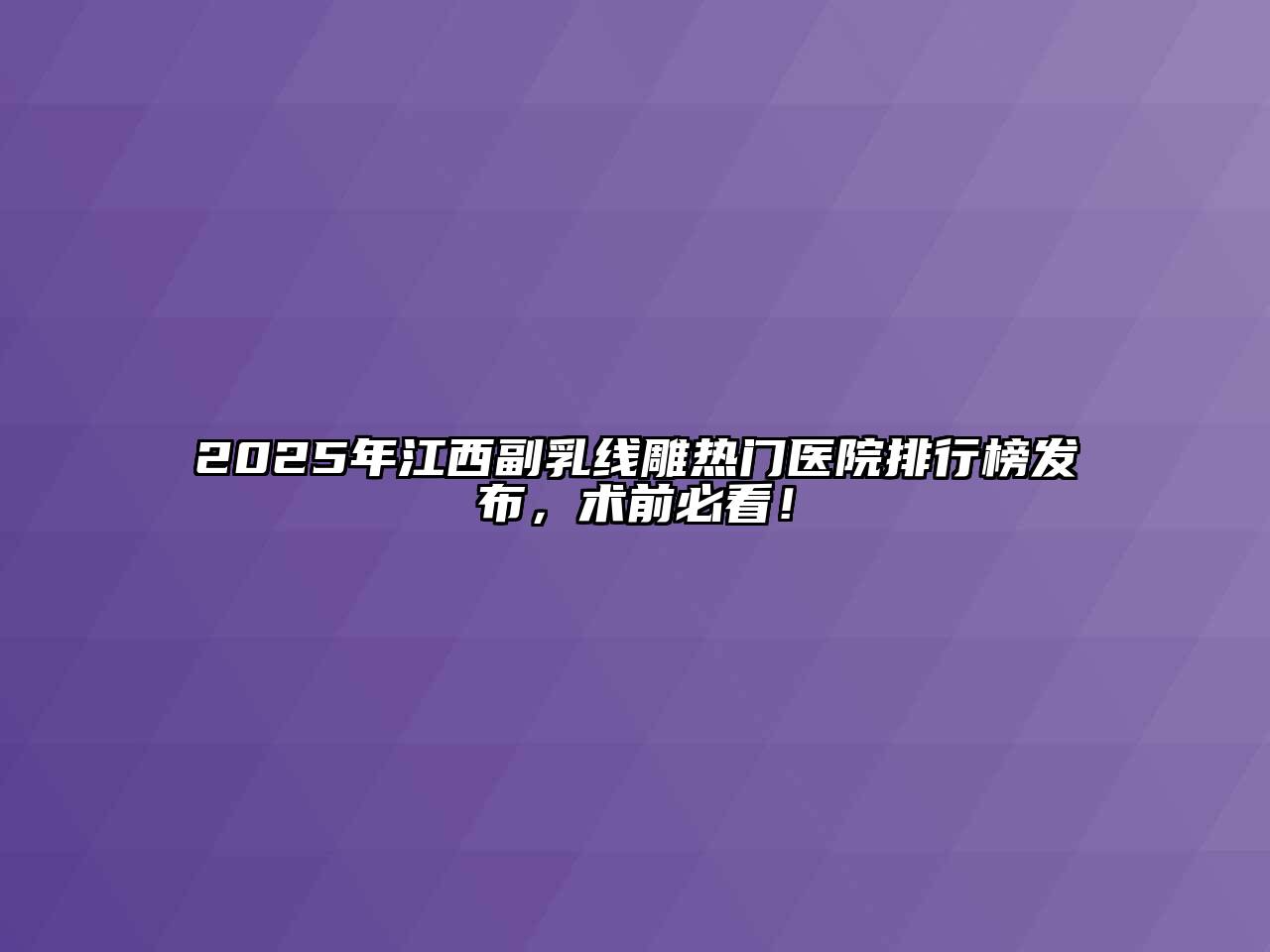 2025年江西副乳线雕热门医院排行榜发布，术前必看！