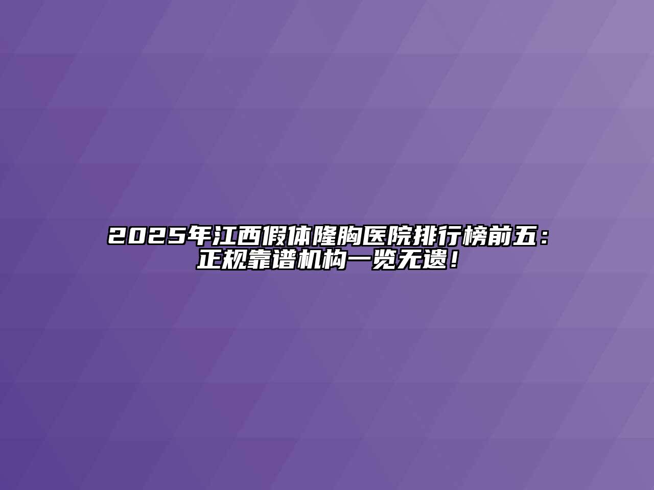 2025年江西假体隆胸医院排行榜前五：正规靠谱机构一览无遗！