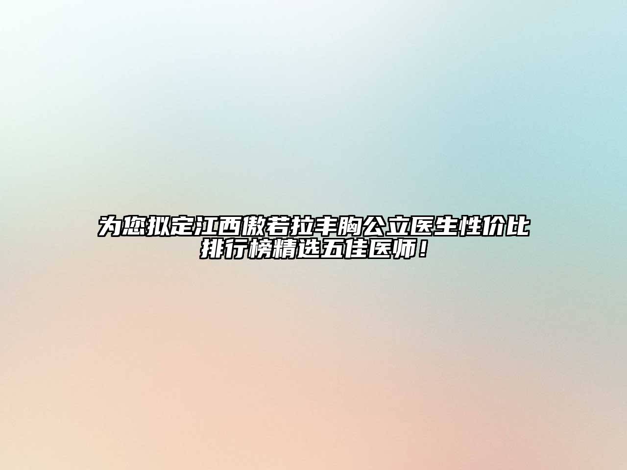 为您拟定江西傲若拉丰胸公立医生性价比排行榜精选五佳医师！