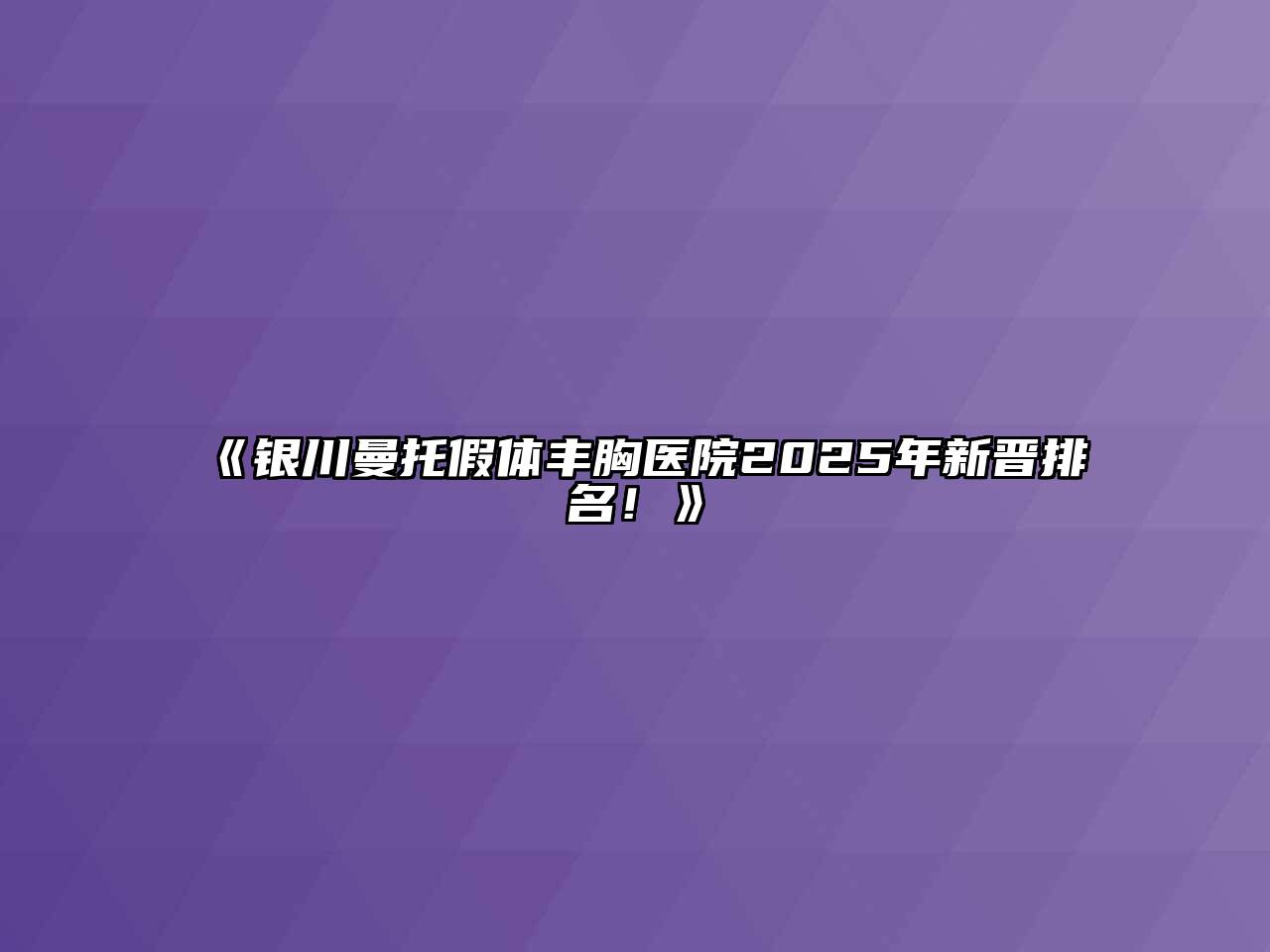 《银川曼托假体丰胸医院2025年新晋排名！》