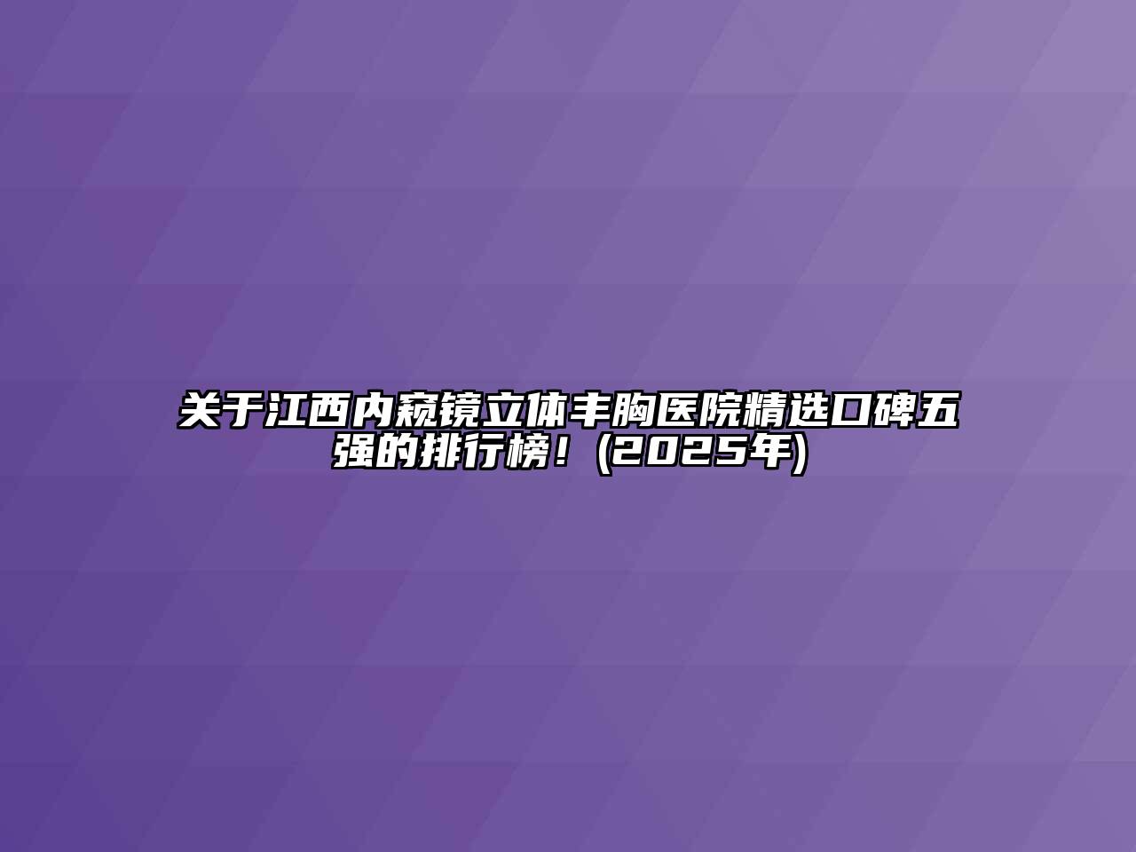 关于江西内窥镜立体丰胸医院精选口碑五强的排行榜！(2025年)