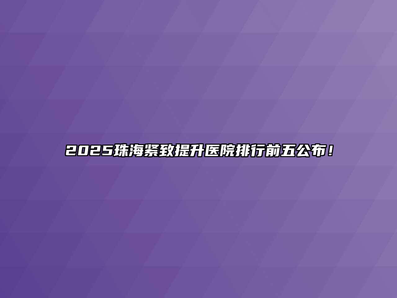 2025珠海紧致提升医院排行前五公布！