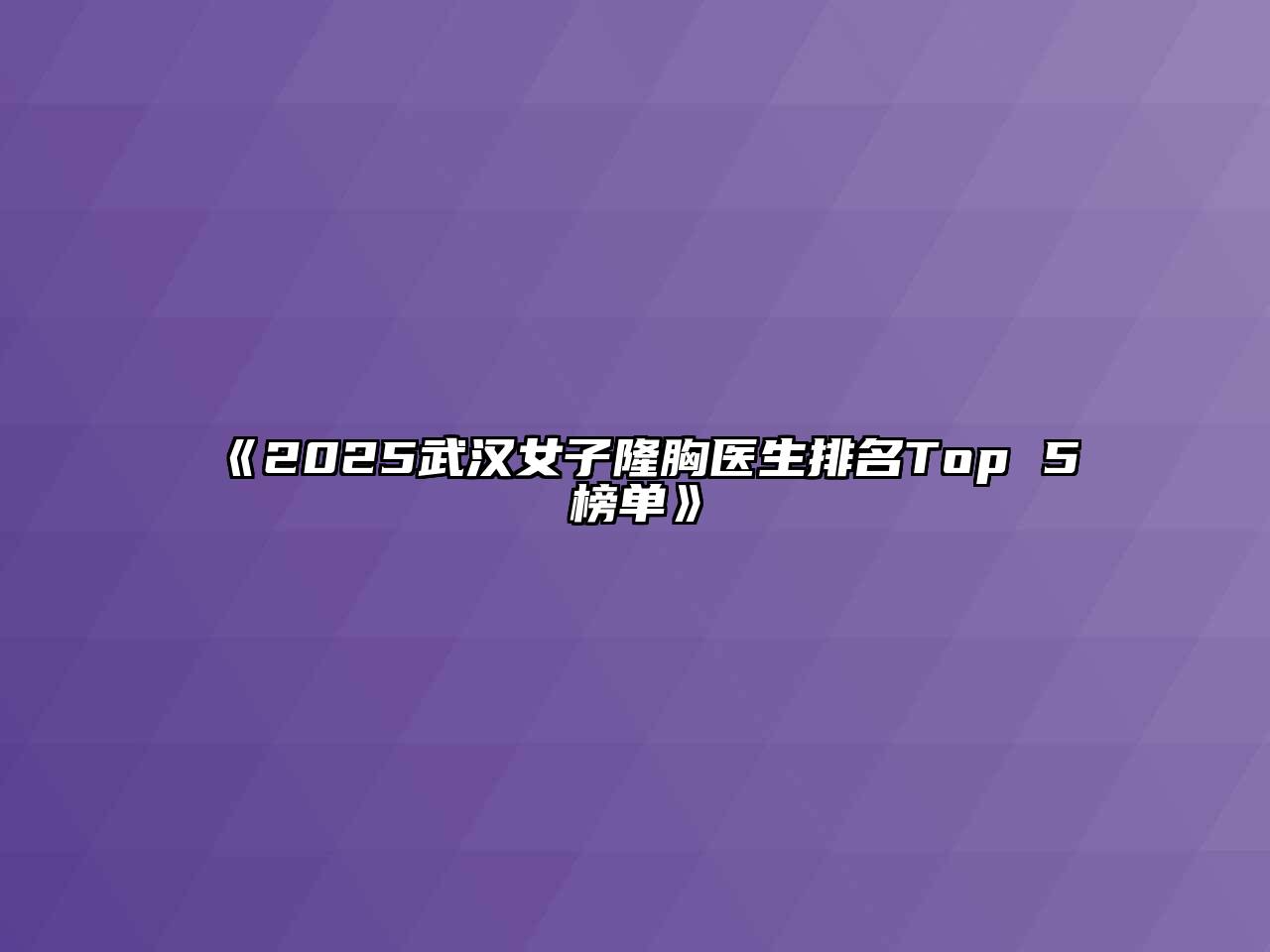 《2025武汉女子隆胸医生排名Top 5榜单》