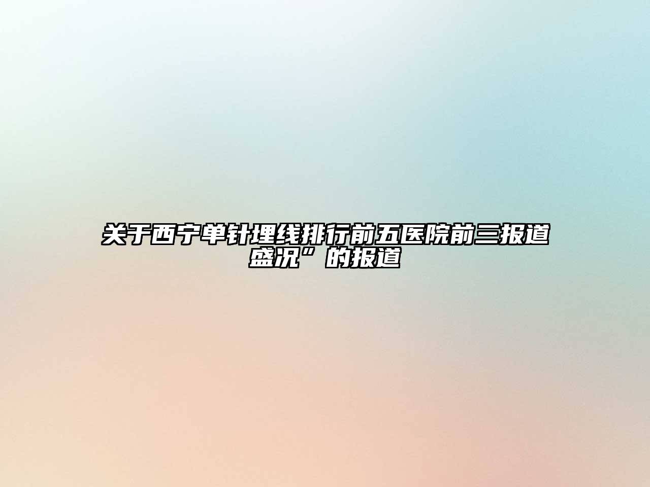 关于西宁单针埋线排行前五医院前三报道盛况”的报道