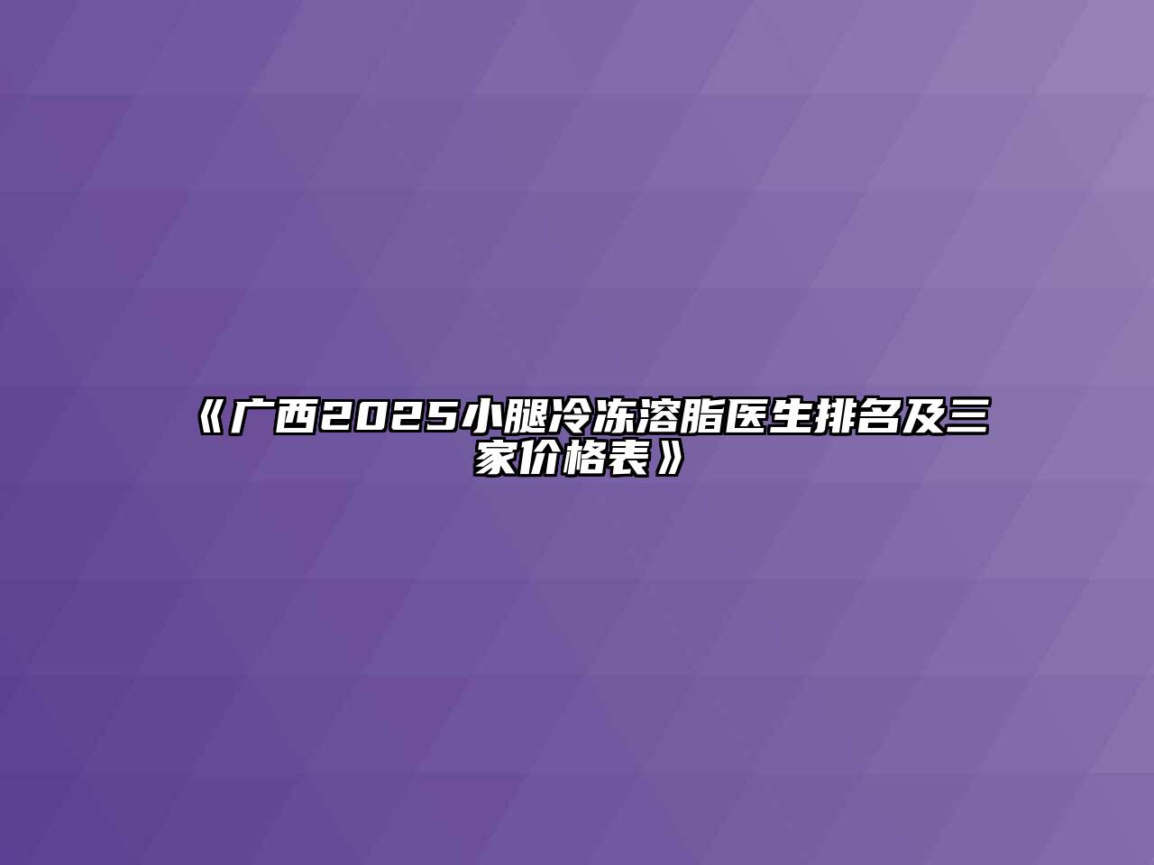 《广西2025小腿冷冻溶脂医生排名及三家价格表》